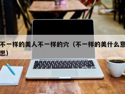 不一样的美人不一样的穴（不一样的美什么意思）