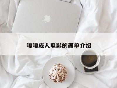 嘎嘎成人电影的简单介绍