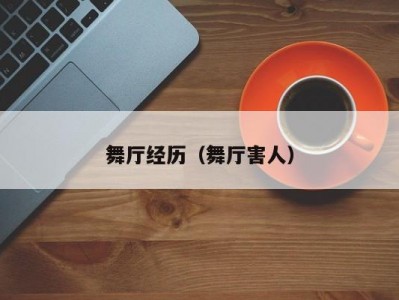 舞厅经历（舞厅害人）
