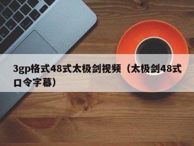 3gp格式48式太极剑视频（太极剑48式口令字幕）