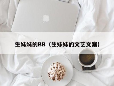 生妹妹的BB（生妹妹的文艺文案）