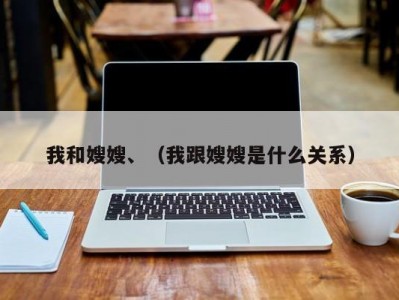 我和嫂嫂、（我跟嫂嫂是什么关系）