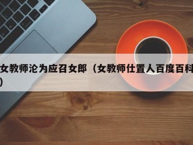 女教师沦为应召女郎（女教师仕置人百度百科）