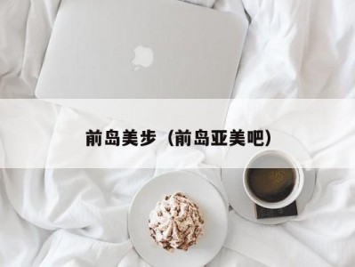 前岛美步（前岛亚美吧）