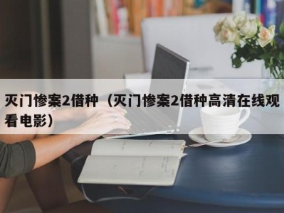 灭门惨案2借种（灭门惨案2借种高清在线观看电影）