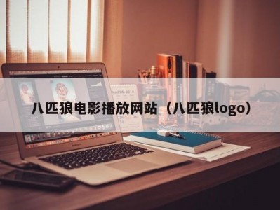 八匹狼电影播放网站（八匹狼logo）
