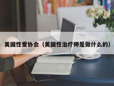 美国性爱协会（美国性治疗师是做什么的）