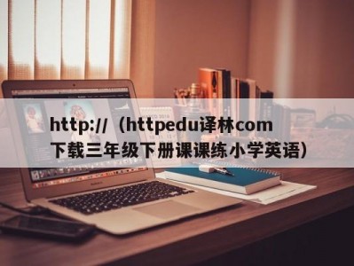 http://（httpedu译林com下载三年级下册课课练小学英语）