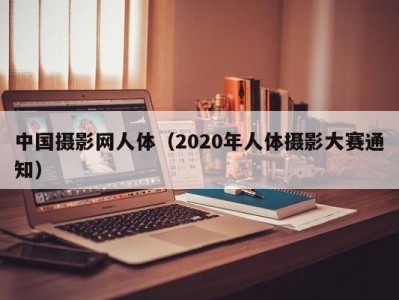 中国摄影网人体（2020年人体摄影大赛通知）