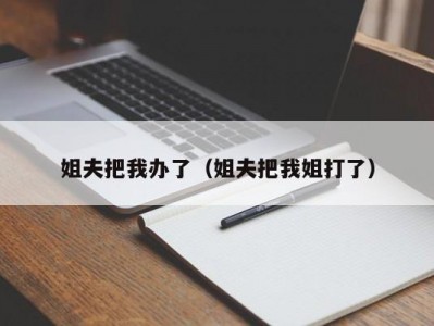 姐夫把我办了（姐夫把我姐打了）