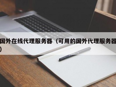 国外在线代理服务器（可用的国外代理服务器）