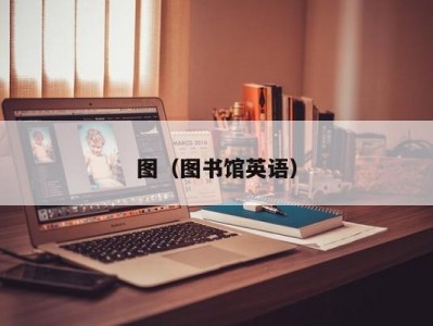 图（图书馆英语）