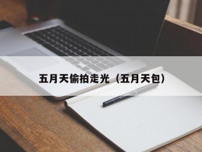 五月天偷拍走光（五月天包）