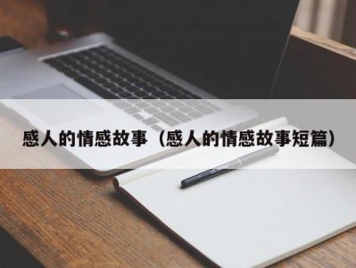 感人的情感故事（感人的情感故事短篇）