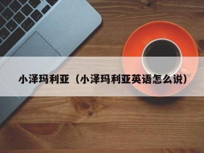 小泽玛利亚（小泽玛利亚英语怎么说）