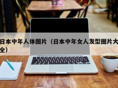 日本中年人体图片（日本中年女人发型图片大全）