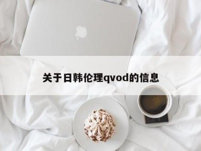 关于日韩伦理qvod的信息