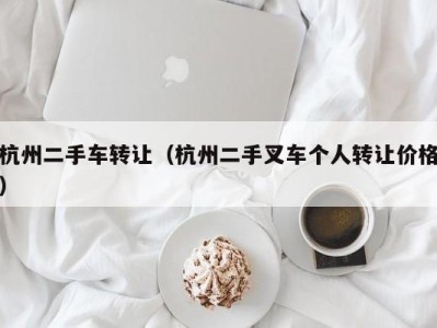 杭州二手车转让（杭州二手叉车个人转让价格）
