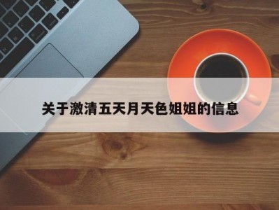 关于激清五天月天色姐姐的信息