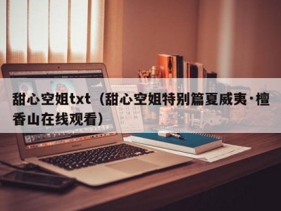 甜心空姐txt（甜心空姐特别篇夏威夷·檀香山在线观看）