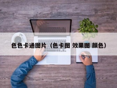 色色卡通图片（色卡图 效果图 颜色）