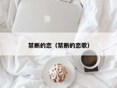禁断的恋（禁断的恋歌）