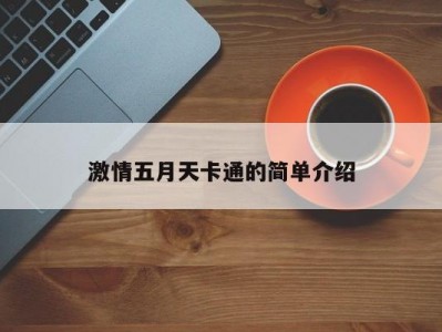 激情五月天卡通的简单介绍