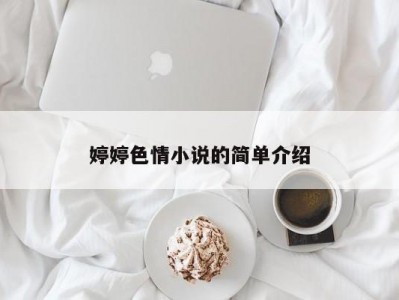 婷婷色情小说的简单介绍