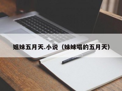 姐妹五月天.小说（妹妹唱的五月天）