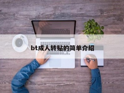 bt成人转贴的简单介绍