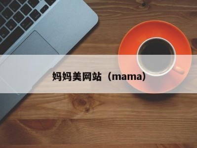 妈妈美网站（mama）