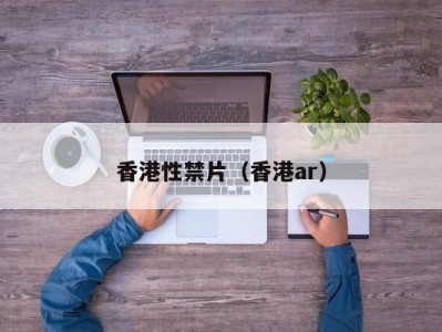 香港性禁片（香港ar）