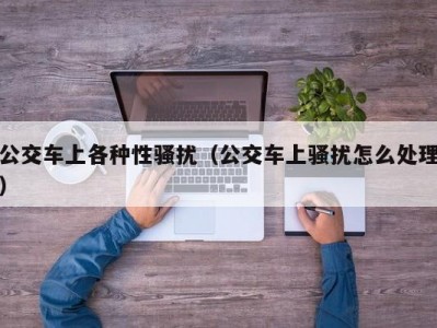 公交车上各种性骚扰（公交车上骚扰怎么处理）