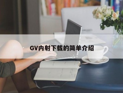 GV内射下载的简单介绍