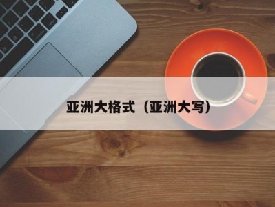 亚洲大格式（亚洲大写）