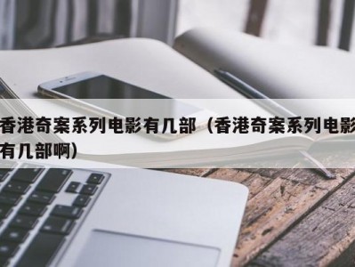 香港奇案系列电影有几部（香港奇案系列电影有几部啊）