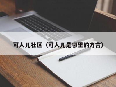 可人儿社区（可人儿是哪里的方言）