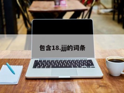 包含18.jjj的词条