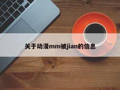 关于动漫mm被jian的信息