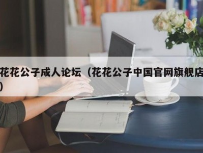 花花公子成人论坛（花花公子中国官网旗舰店）