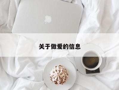 关于做爱的信息