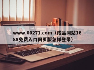 www.00271.com（成品网站1688免费入口网页版怎样登录）