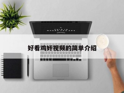好看鸡奸视频的简单介绍