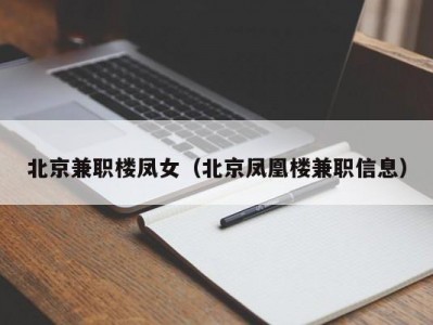 北京兼职楼凤女（北京凤凰楼兼职信息）