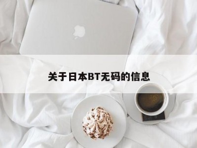 关于日本BT无码的信息