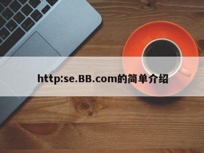http:se.BB.com的简单介绍