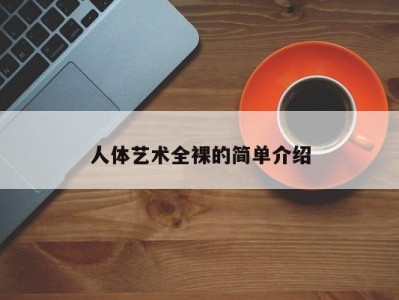 人体艺术全裸的简单介绍
