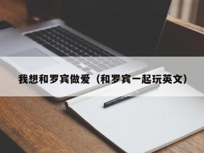 我想和罗宾做爱（和罗宾一起玩英文）