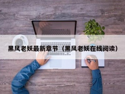 黑风老妖最新章节（黑风老妖在线阅读）