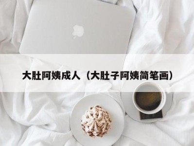 大肚阿姨成人（大肚子阿姨简笔画）
